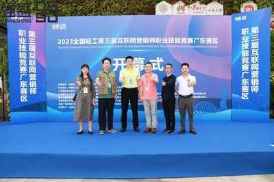 2023全国轻工第三届互联网营销师职业技能大赛广东赛区开幕式启动 助力互联网销售人才培养